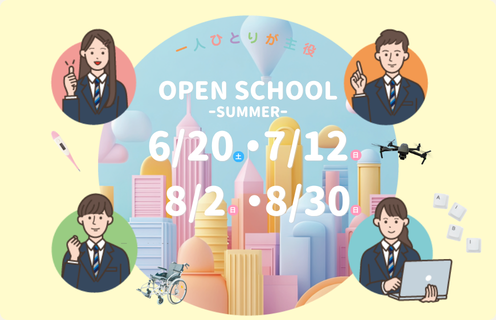オープンスクール夏告知