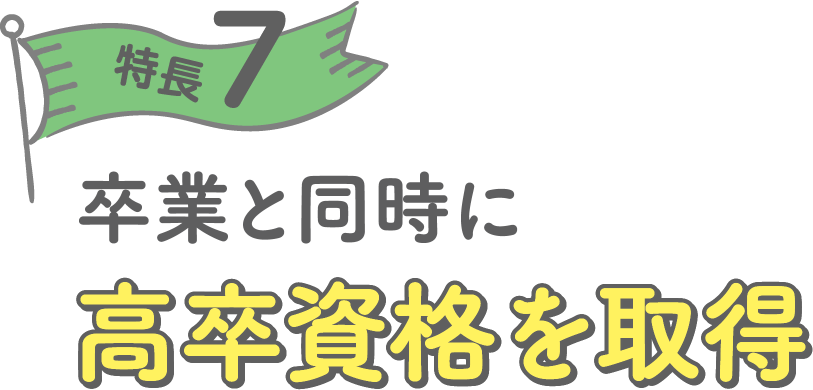 特徴7 卒業と同時に高卒資格を取得能力