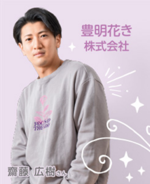豊明花き株式会社