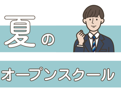オープンスクール夏　ラストスパート！