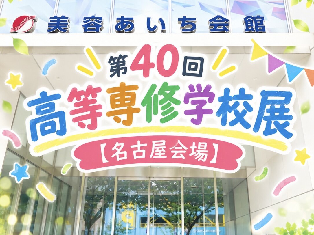 高等専修学校展【名古屋会場】に参加しました！