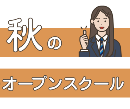 「オープンスクール秋」 9/26 からスタート！