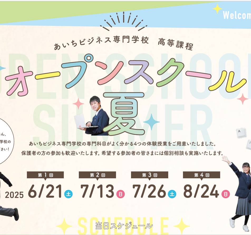 『オープンスクール夏』開催！！
