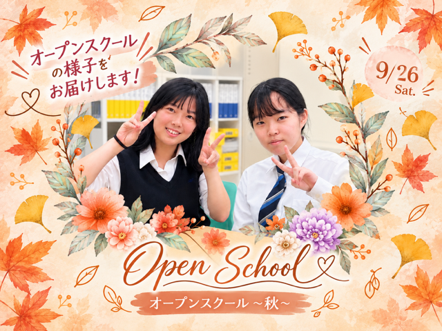 第一回　オープンスクール秋　開催
