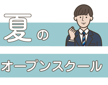 オープンスクール夏　ラストスパート！