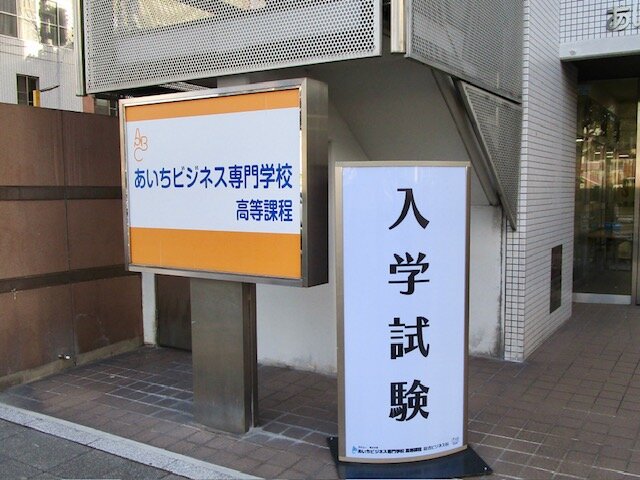 推薦入試・特別専願入試